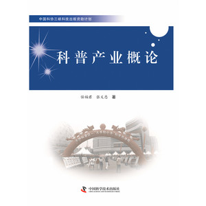 当当网 中国科协三峡科技出版资助计划--科普产业概论 中国科学技术出版社 正版书籍