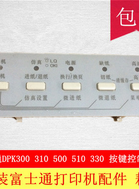 富士通DPK500 DPK510 DPK310 DPK300 打印机控制面板 塑料 按键板