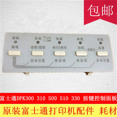 富士通DPK500 DPK510 DPK310 DPK300 打印机控制面板 塑料 按键板