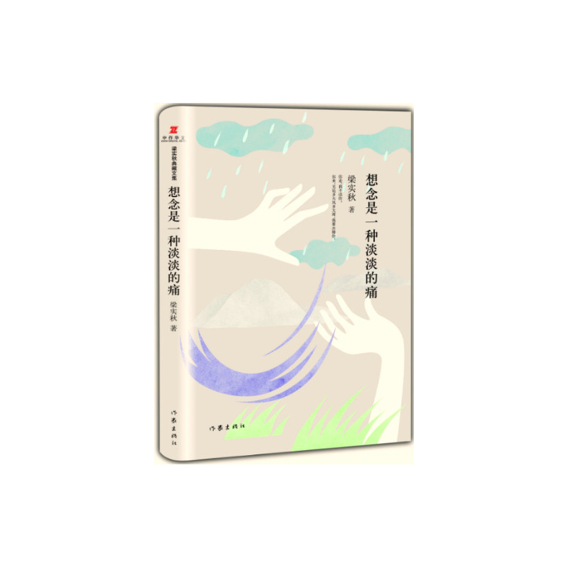 梁实秋典藏文集04:想念是一种淡淡的痛(精装)