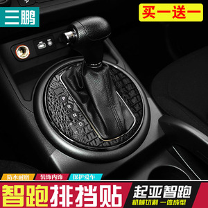11-16款新智跑排挡炭纤贴 起亚智跑内饰炭纤贴纸 智跑排挡贴档位