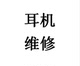 耳机插头维修 修耳机 耳机换线 魔声耳机维修 各大品牌耳机维修