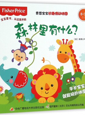 森林里有什么(6-36个月)/费雪宝宝妙趣滑动拼图