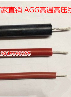 耐高温柔软高压电线 硅橡胶绝缘高压线AGG10KV 耐压10000V 1平方
