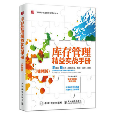 库存管理精益实战手册 图解版 互联网 库存管理书籍 企业管理书籍 仓储及物流管理书籍 电子商务企业传统企业库存管理手册书