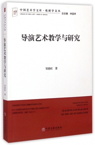 导演艺术教学与研究/戏剧学文丛/中国艺术学文库 正版书籍 木垛图书
