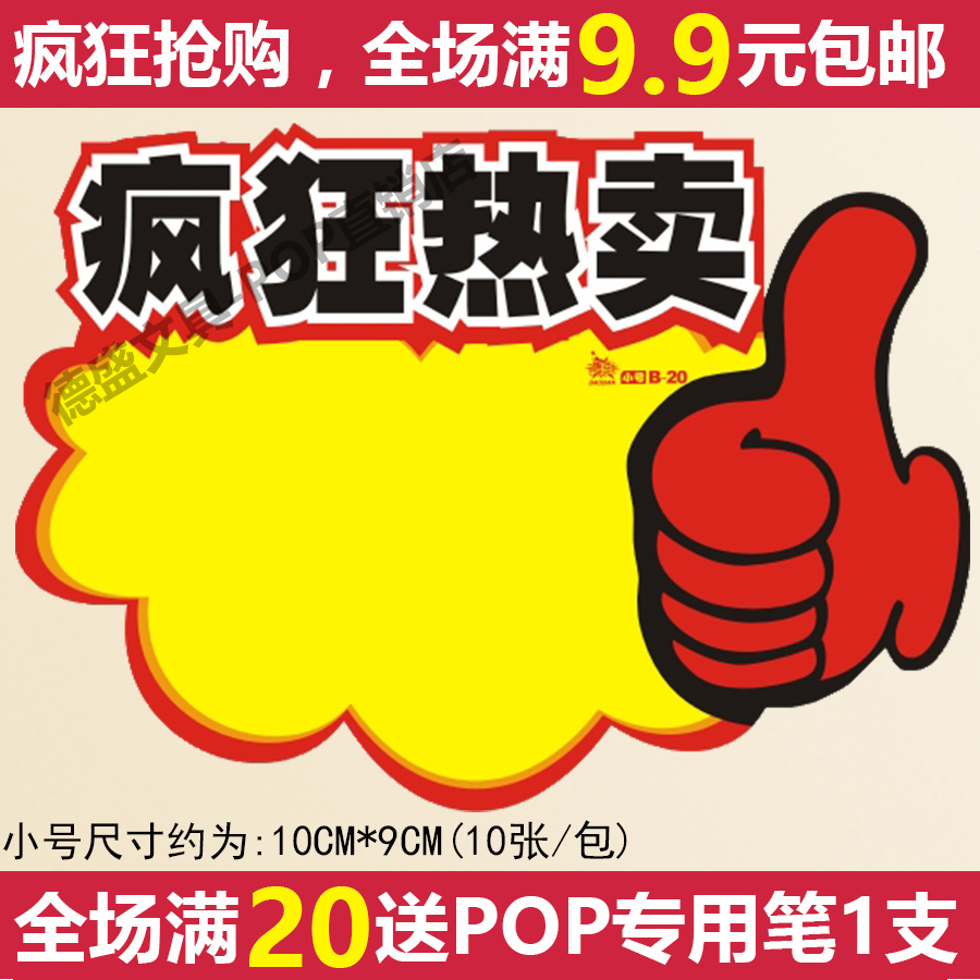 小号POP广告纸 拇指疯狂热卖 爆炸贴特价标签 促销牌 超市标价签