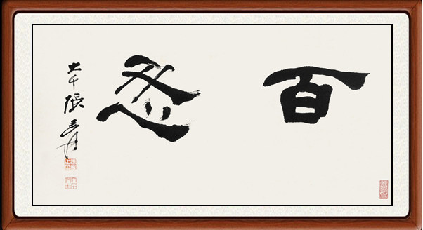 字画书法作品行书高清装饰画卧室客厅非手写张大千百忍赠卷轴装裱