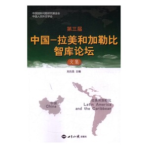正版 第三届中国—拉美和加勒比智库论坛文集 刘古昌 书店 世界政治书籍 书 畅想畅销书