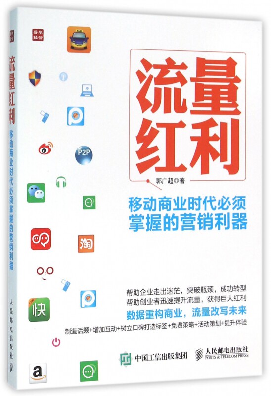 流量红利(移动商业时代必须掌握的营销利器)