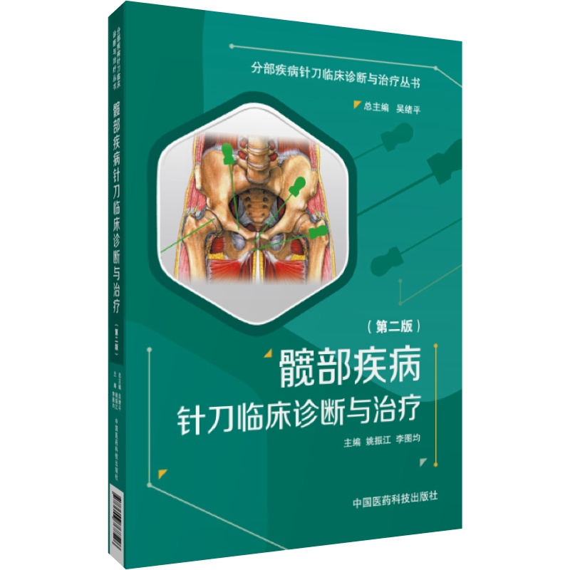 髋部疾病针刀临床诊断与治疗髋部针刀应用解剖生物力学病因病理学影像诊断操作技术操作方法康复治疗分部疾病髋部针刀临床诊断治疗