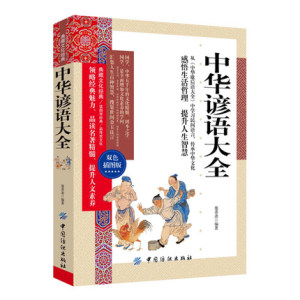 典藏文化经典双色插图版 中华谚语大全 语文学习民间语言传承中华文化感悟生活哲理提升人生智慧常用俗语谚语大全 中华文化的精华