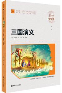三国演义 彩绘注音版小学语文学生阅读  智慧熊适合123年级读物