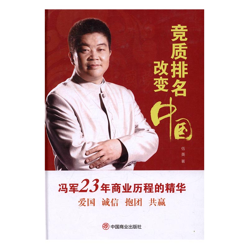 正版 竞质排名改变中国 伍英 书店 国内贸易书籍 书 畅想畅销书