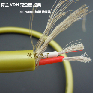 信号线 荷兰 音频线散线 镀银 D102MKIII 范登豪 经典