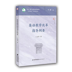 英语教学改革指导纲要（“新基础教育”改革指导纲要）