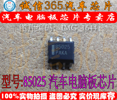 85025  汽车电脑板芯片IC 现货
