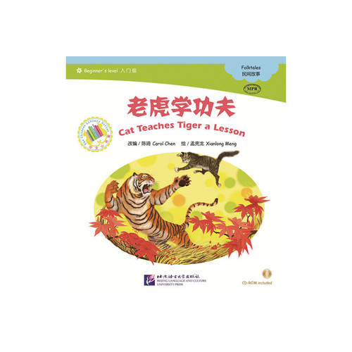 MPR：老虎学功夫（含1CDROM）|中文小书架
