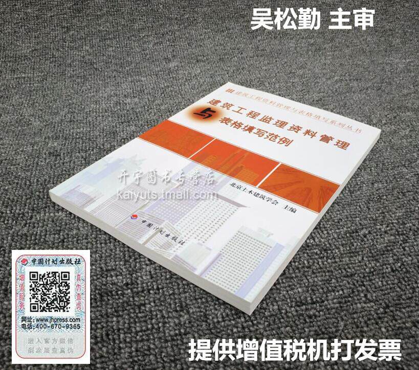 正版 建筑工程监理资料管理与表格填写范例--资料管理与表格填写丛书 北京土木建筑学会 主编 吴松勤 主审 监理资料表格填写范例