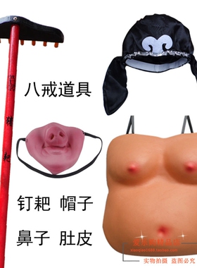 西游记猪八戒道具钉耙 八戒帽子 八戒大肚皮 猪鼻子半脸鼻子 演出