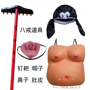 猪鼻子半脸鼻子 八戒大肚皮 演出 八戒帽子 西游记猪八戒道具钉耙