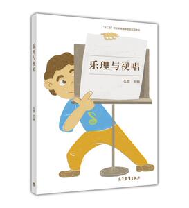 官方正版 乐理与视唱 十二五职业教育国家规划立项教材 中等职业学校学前教育专业教材 幼儿园教师再培训 学前教育学习用书