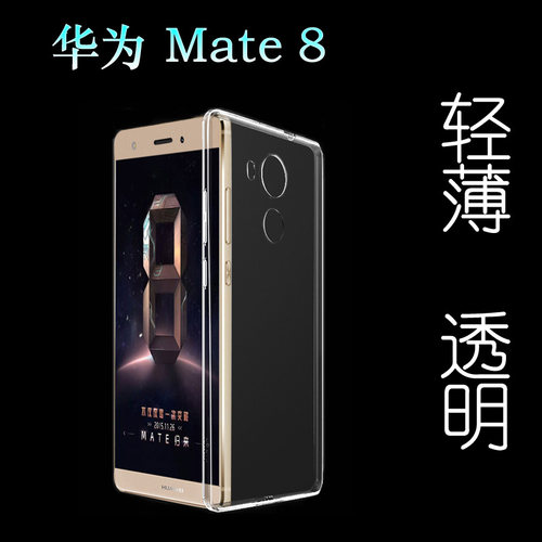适用于华为Mate 8手机壳防刮后壳隐形硅胶壳Mate 8保护水晶套胶套塑料胶质软外壳合身百搭软套简单保护柔精准