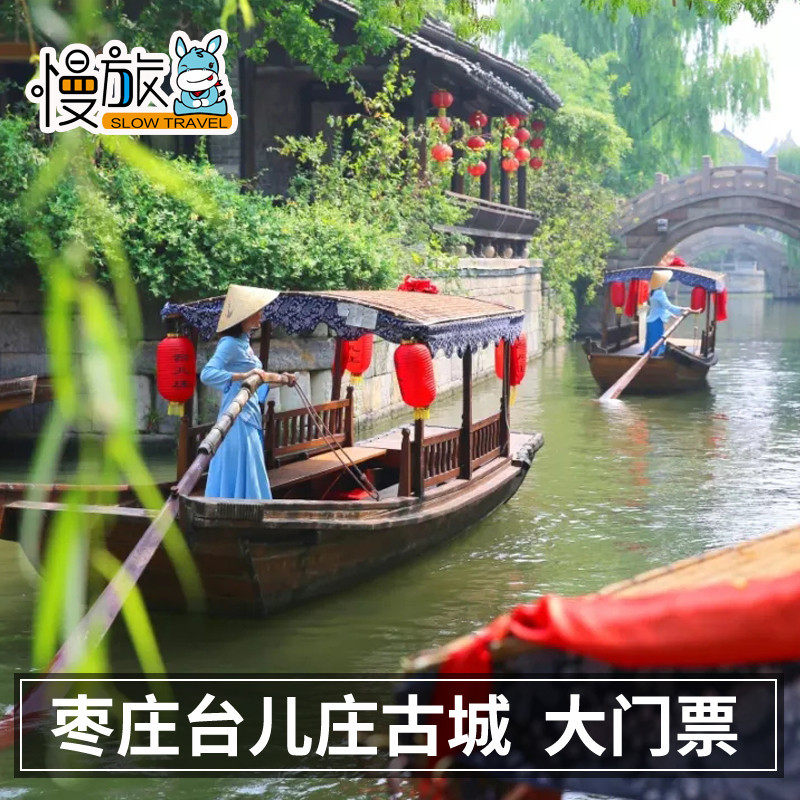 [台儿庄古城-大门票]枣庄台儿庄古城门票台儿庄电子票