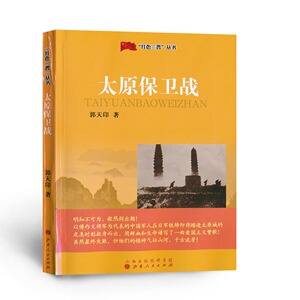 九成新 红色三晋丛书 太原保卫战 库存尾货