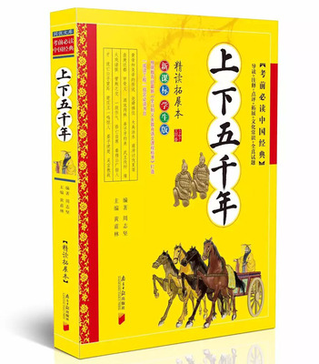 上下五千年 黄甫林 南方日报出版社 学生版现代白话文 中华上下五千年 青少年版历史记书籍 拓展本 导读+注释+点评+拓展+常识+试题