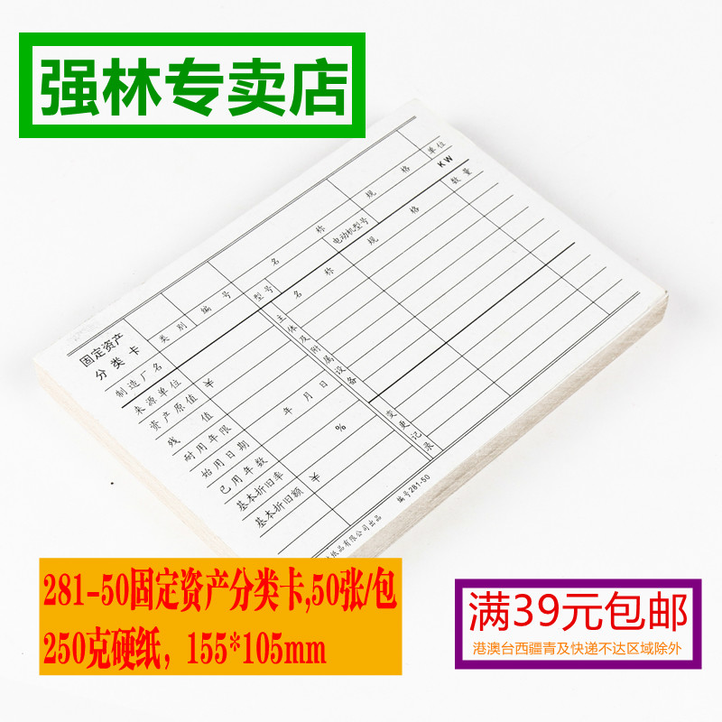 固定资产分类卡强林281-50存货吊卡物料卡仓库卡材料卡厚白卡纸