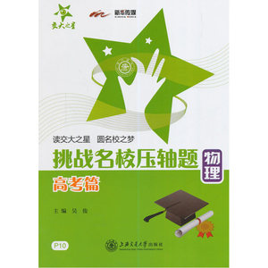 挑战名校压轴题—物理（高考篇）