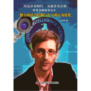 【全新正版包邮】当当网 世界金融故事会④僭主的社会控制与个人