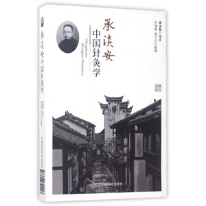 承淡安中国针灸学