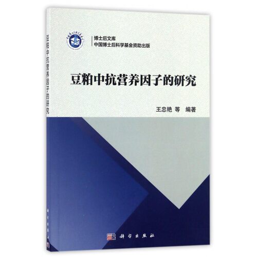 【正版包邮】豆粕中抗营养因子的研究/博士后文库