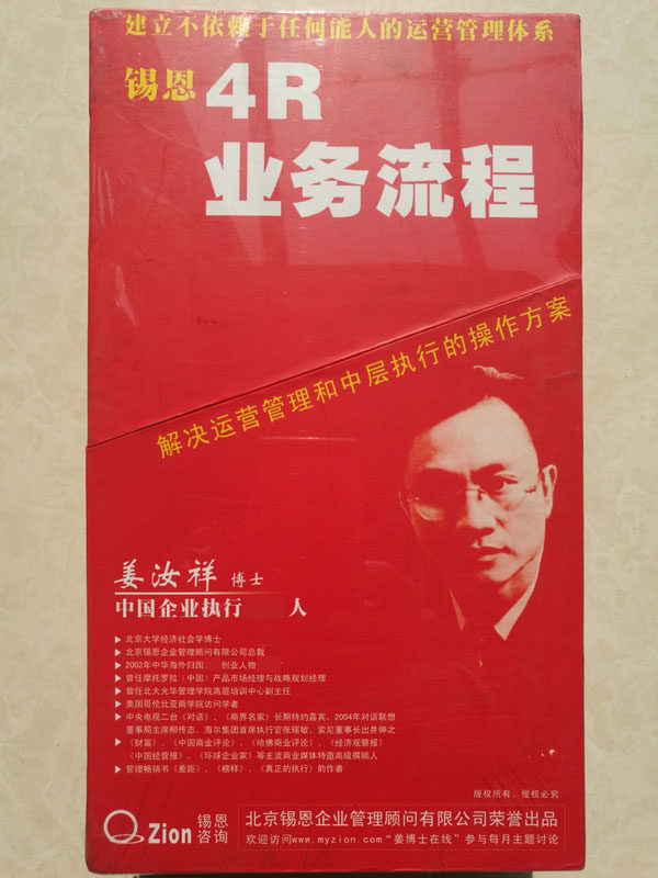 包发票正版 锡恩4R业务流程 4vcd  姜汝祥视频光盘讲座全集