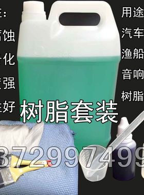 包邮191196不饱和玻璃钢造船树脂 渔船修补 汽车音响倒模玻璃钢胶