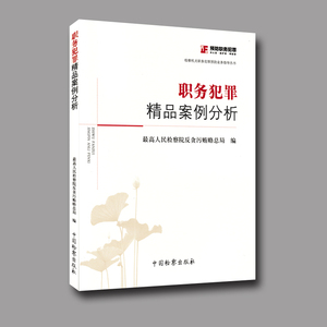 正版现货 职务犯罪精品案例分析 人民检察院反贪污贿赂总局 编