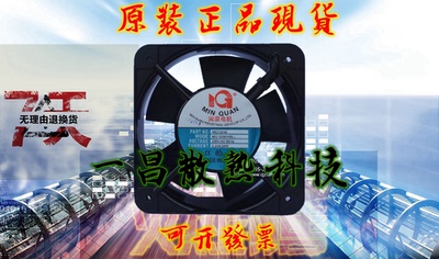原装闽泉MQ15050HBL2/HSL2 220V 15cm厘米 机箱交流 散热风扇风机