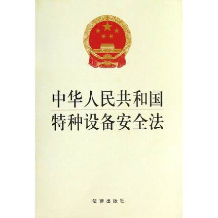 中华人民共和国特种设备安全法生产安全 9787511850782法律出版社正版现货