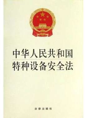 中华人民共和国特种设备安全法 生产安全 法律出版社