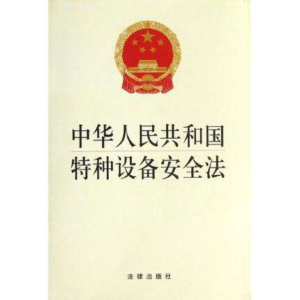 中华人民共和国特种设备安全法 生产安全 法律出版社