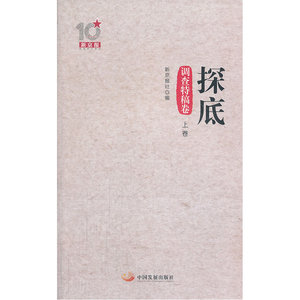 探底（探查特稿卷.上卷）：新京报十周年丛书