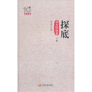 当当网 探底（探查特稿卷.上卷）：新京报十周年丛书 新京报社出版时间:2013年11月  正版书籍