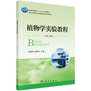 植物学实验教程(第三版)赵遵田苗明升 科学出版社