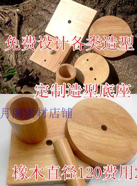 生产定制异形橡木木架吊灯吸顶盘台灯落地灯底座加工木制品制作