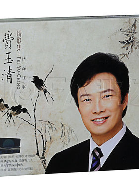 星文正版发烧碟 费玉清:情歌集1 情深往事(CD)