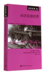 80天环游世界(中英双语对照)/亲亲经典  博库网