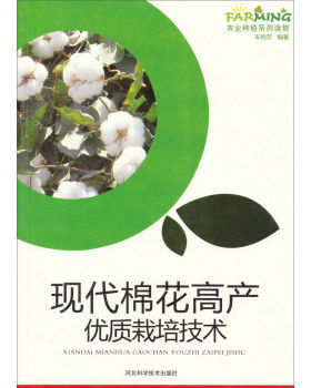 此系10本以上包邮 现代棉花高产优质栽培技术 河北科学技术出版社