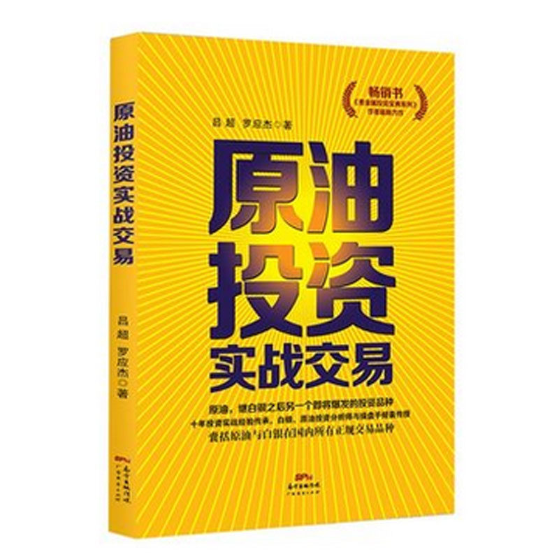 原油投资实战交易 吕超罗应杰著 囊括原油与白银在所有正规交易品种 新华书店正版畅销书籍 博库网